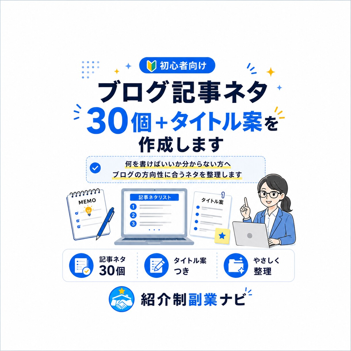 ブログ記事ネタ30個＋タイトル案を作成します 初心者向け｜何を書けばいいかを見える化します イメージ1