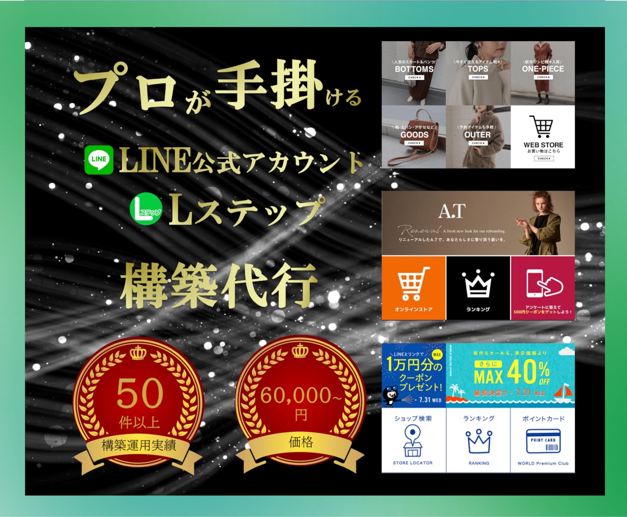 LINE公式・Lステップを一から構築致します 構築運用50以上のプロがお客様のこだわりを実現安心サポート付 イメージ1