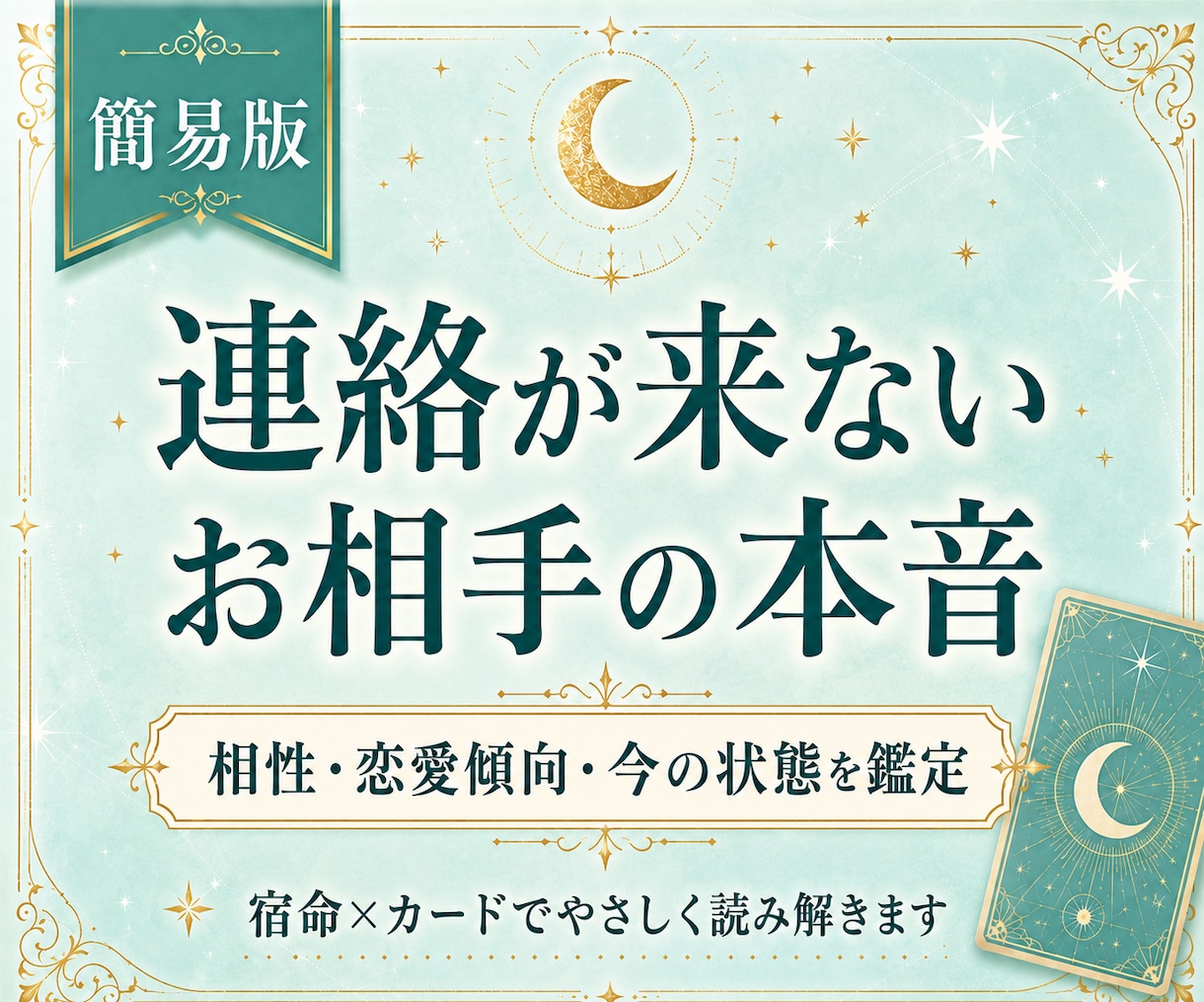 連絡が来ないお相手の本音とご縁を鑑定します 既読スルーなど今のお相手のお気持ち相性をやさしく読み解きます イメージ1