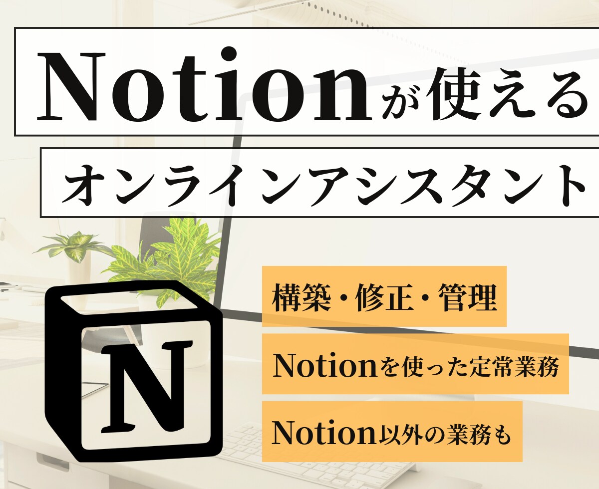 事務代行いたします Notionを使ったバックオフィスのサポートをいたします！ イメージ1