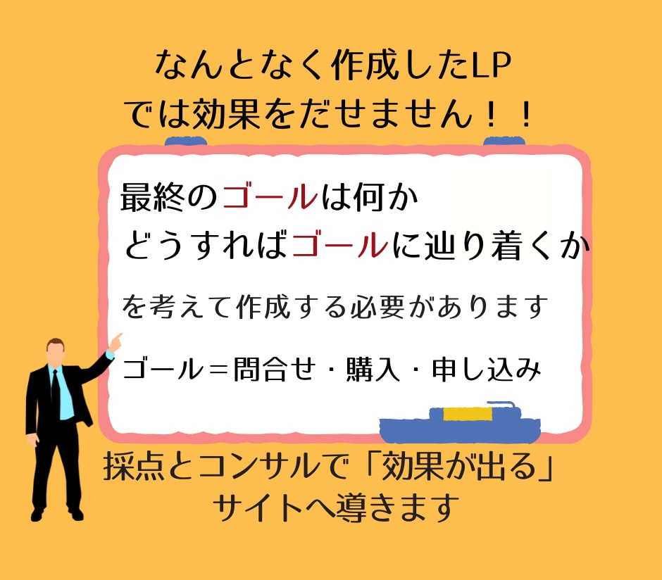 WEBマーケ担当があなたのLP採点＆コンサルします 「効果が出る」キャッチコピー付き！1人で悩むよりプロに相談を イメージ4