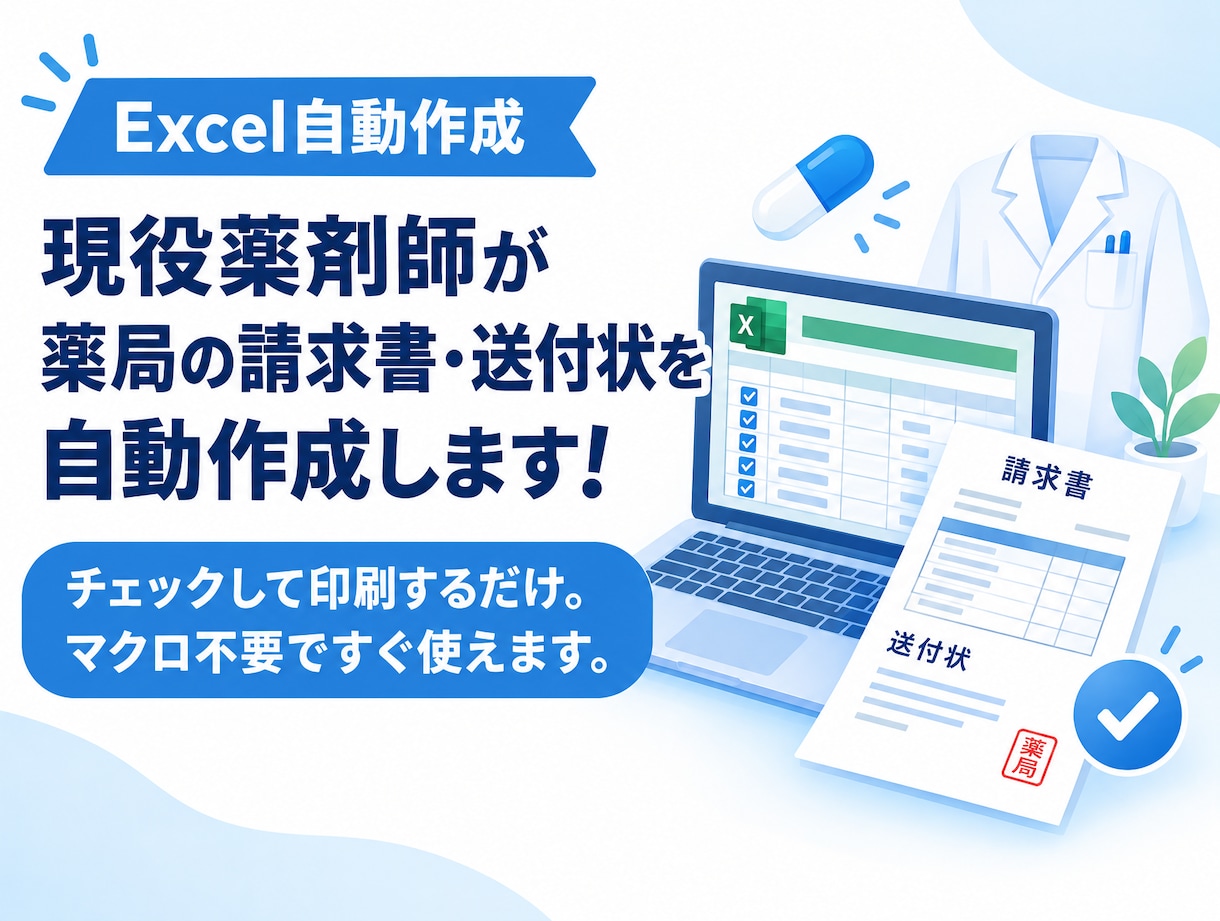 現役薬剤師が薬局の請求書・送付状を自動作成します チェックして印刷するだけ。マクロ不要ですぐ使えます。 イメージ1