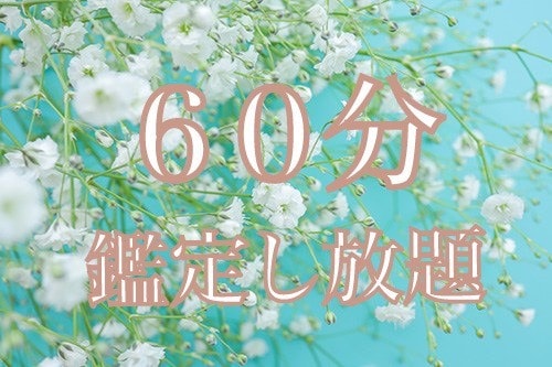 タロット占いします ６０分鑑定し放題 本気度の高いあなた向けのプレミアムプラン イメージ1