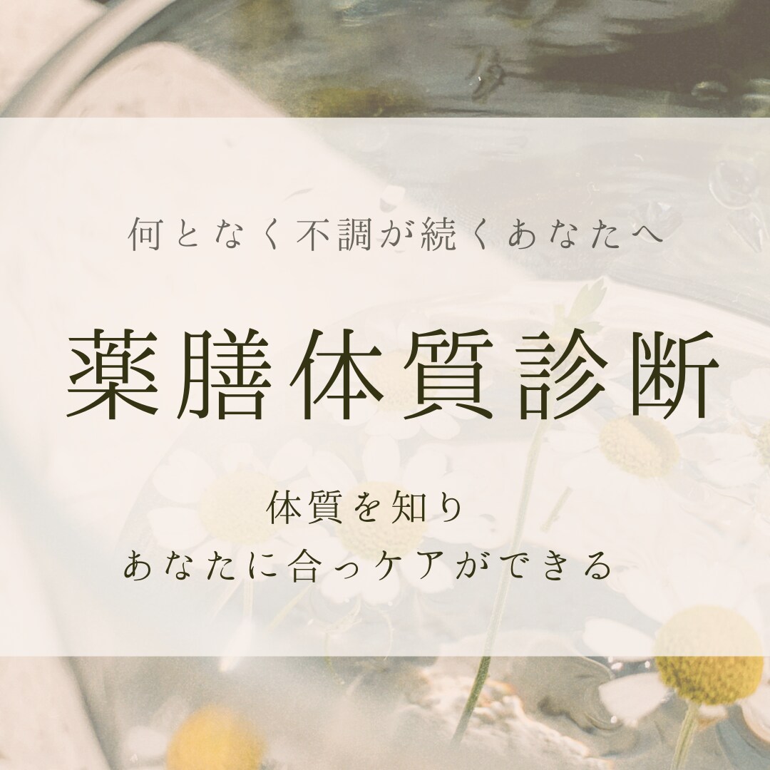 なんとなく不調が続くあなたへ。薬膳体質診断します スーパーで揃う食材だけでカラダが整う食事を提案♪ イメージ1