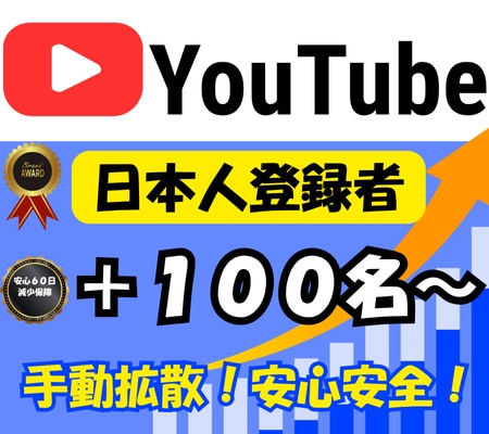 YouTube日本人登録者100名～増加します 日本人ユーザーが手動拡散＆登録で安心安全！ イメージ1
