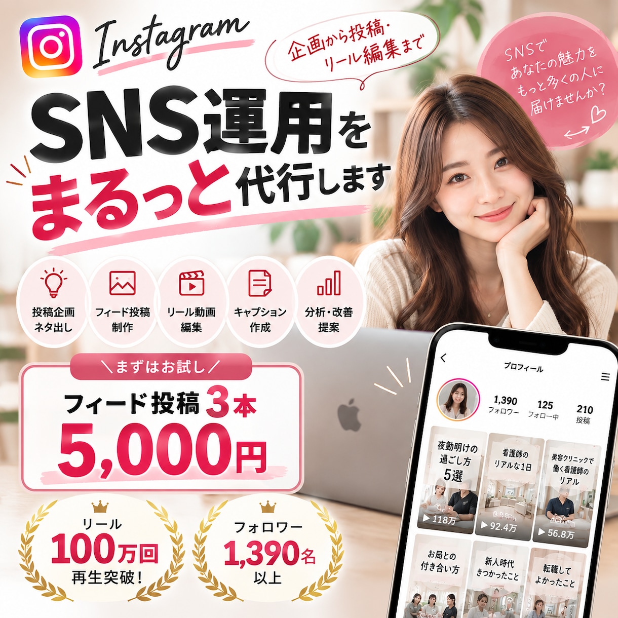 Instagram運用をまるっと代行します 企画・投稿制作・リール編集まで一括サポートします イメージ1