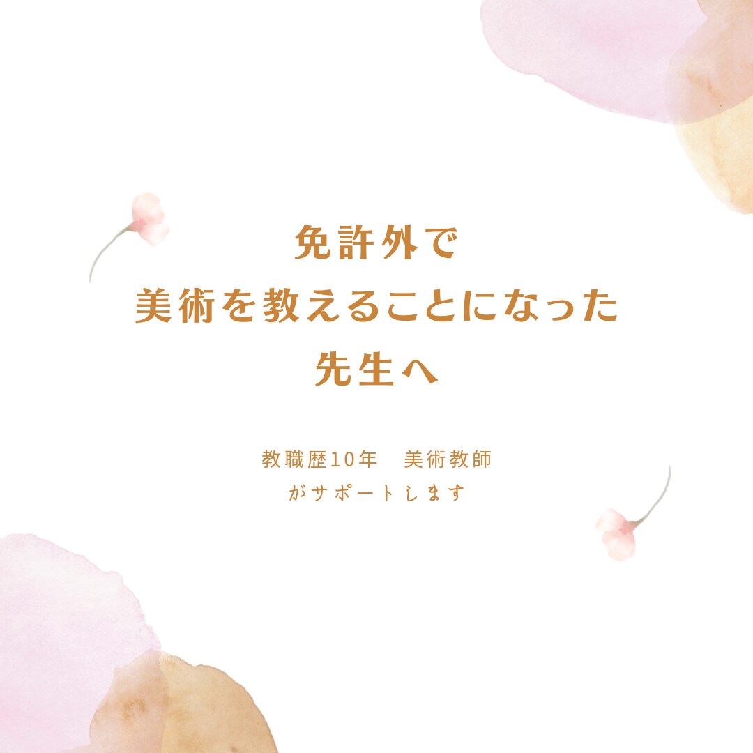 免許外で美術を教える先生の相談にのります お電話でこれからのことを一緒に考えましょう イメージ1