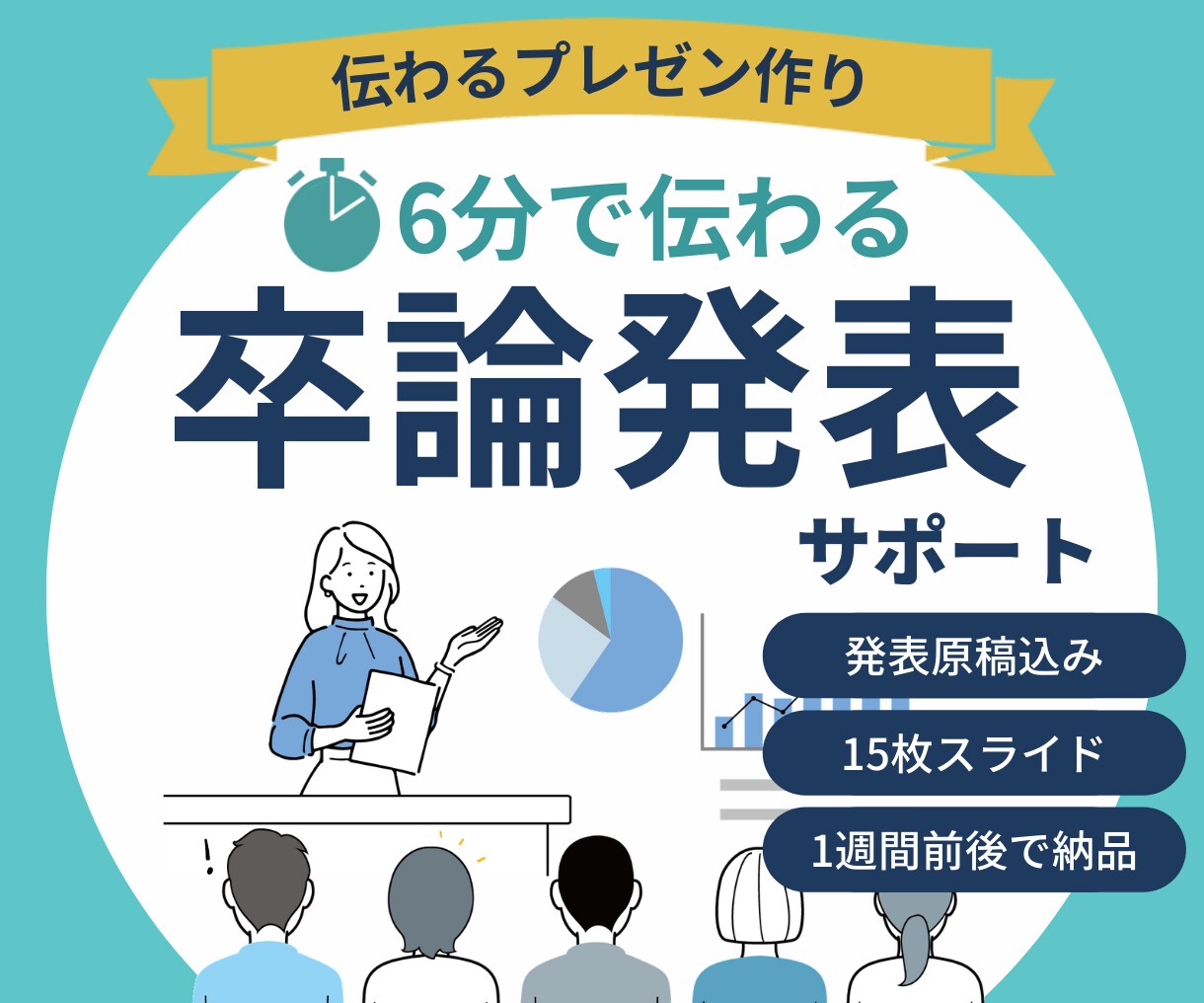 卒論発表を、スライド＆原稿込みで徹底サポートします 発表当日が怖くなくなる！教授とゼミ生に伝わる流れを一緒に設計 イメージ1