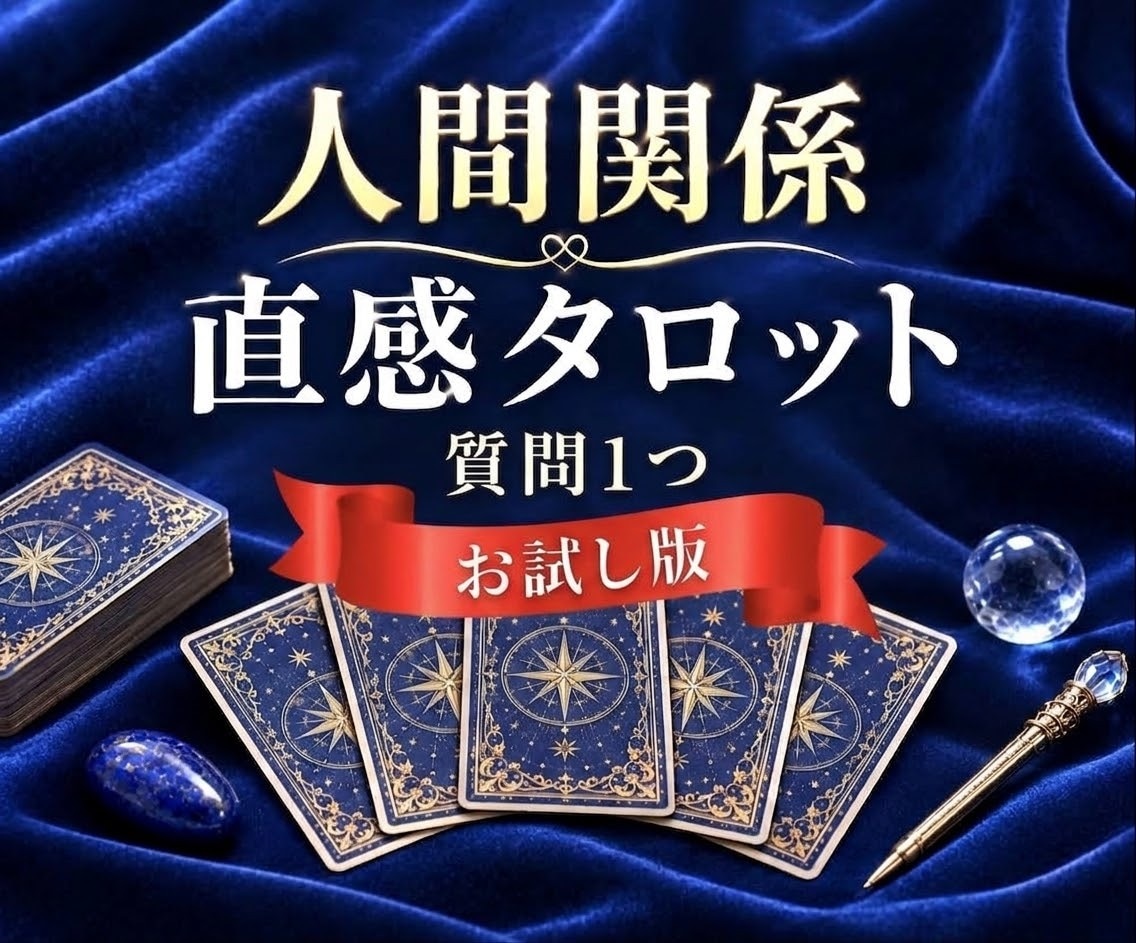 人間関係の質問1つ直感タロットで鑑定します あの人との悩みや気になることをタロットで読み解きます イメージ1