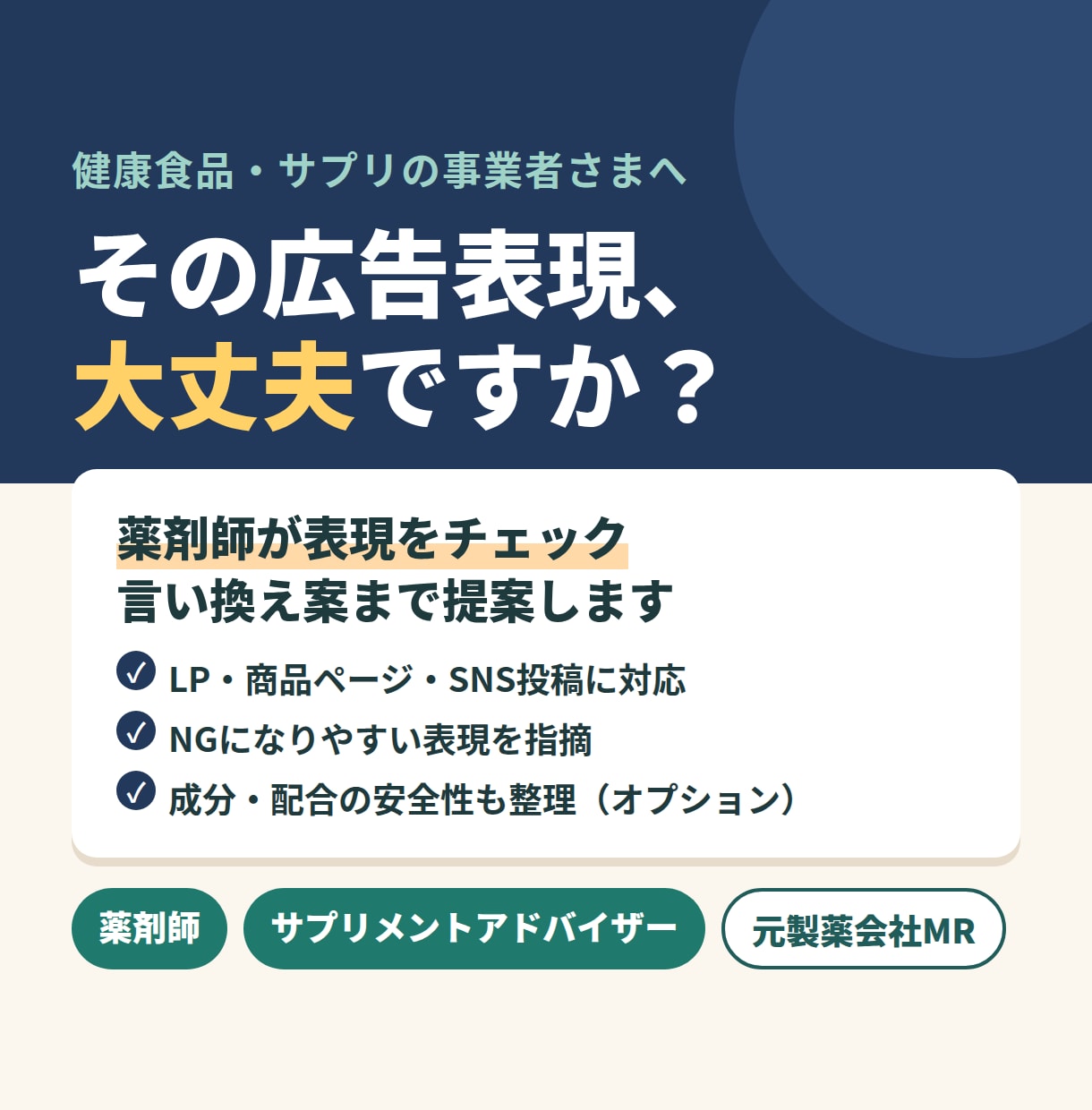 健康食品の広告表現を薬剤師がチェックします NG表現の指摘と言い換え案をセットで。サプリ・LP対応 イメージ1