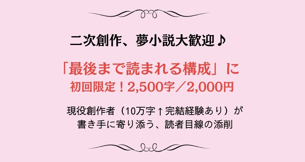 読まれる構成に！二次創作夢小説を添削します 初心者〜中堅向け／書き手、読者目線で丁寧に添削 イメージ1