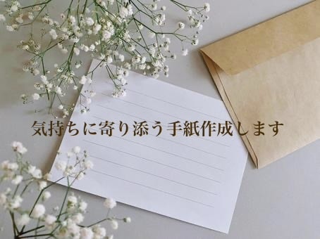気持ちに寄り添う手紙作成します あなたの不安な想いをやさしく整えます イメージ1