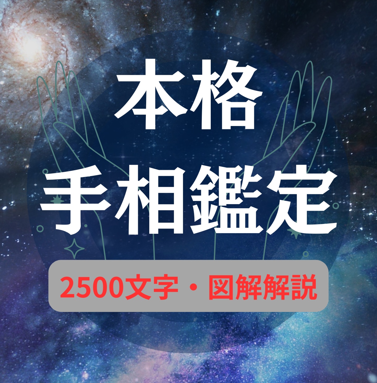 驚くほど具体的な「手相鑑定」をご提供いたします 図解付き2500文字超であなたの今と未来の運勢を徹底解説 イメージ1