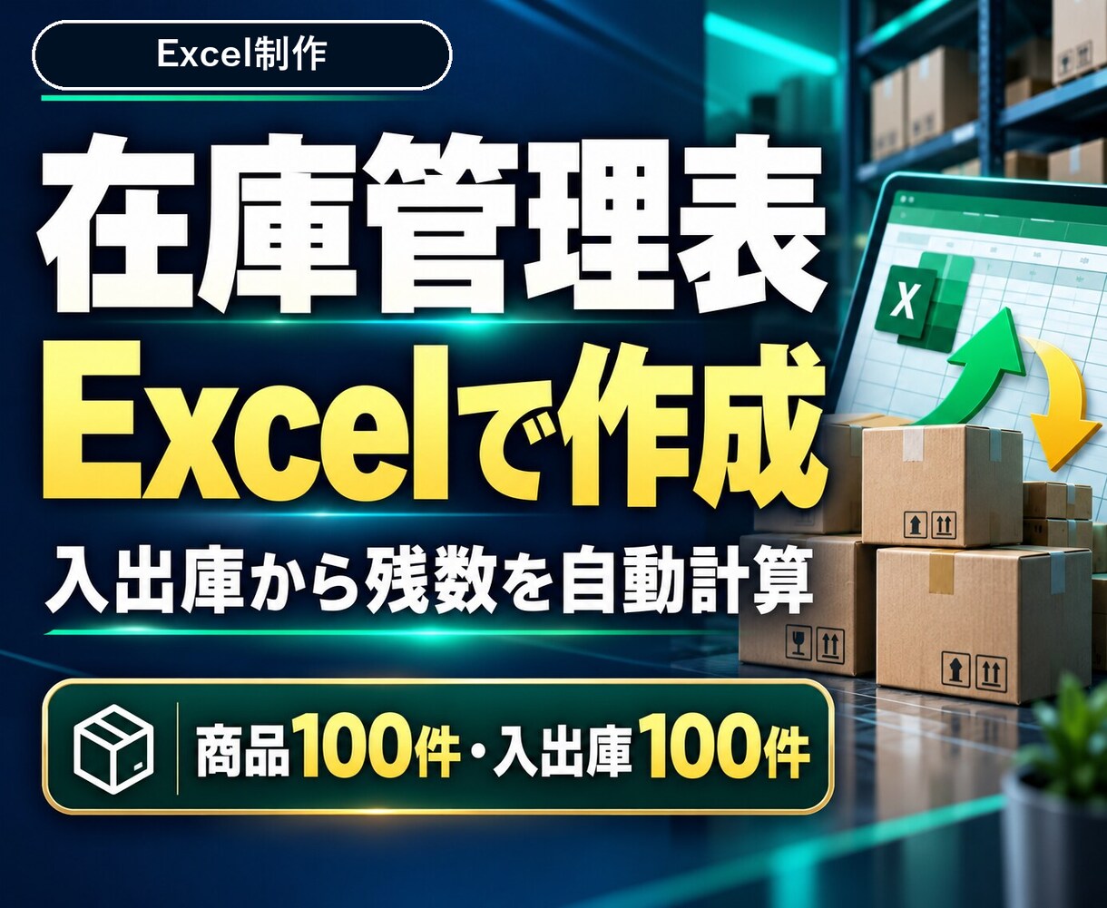 Excel在庫管理表で入出庫と残数を集計します 商品100件・入出庫100件｜残数と入力の誤りを確認 イメージ1
