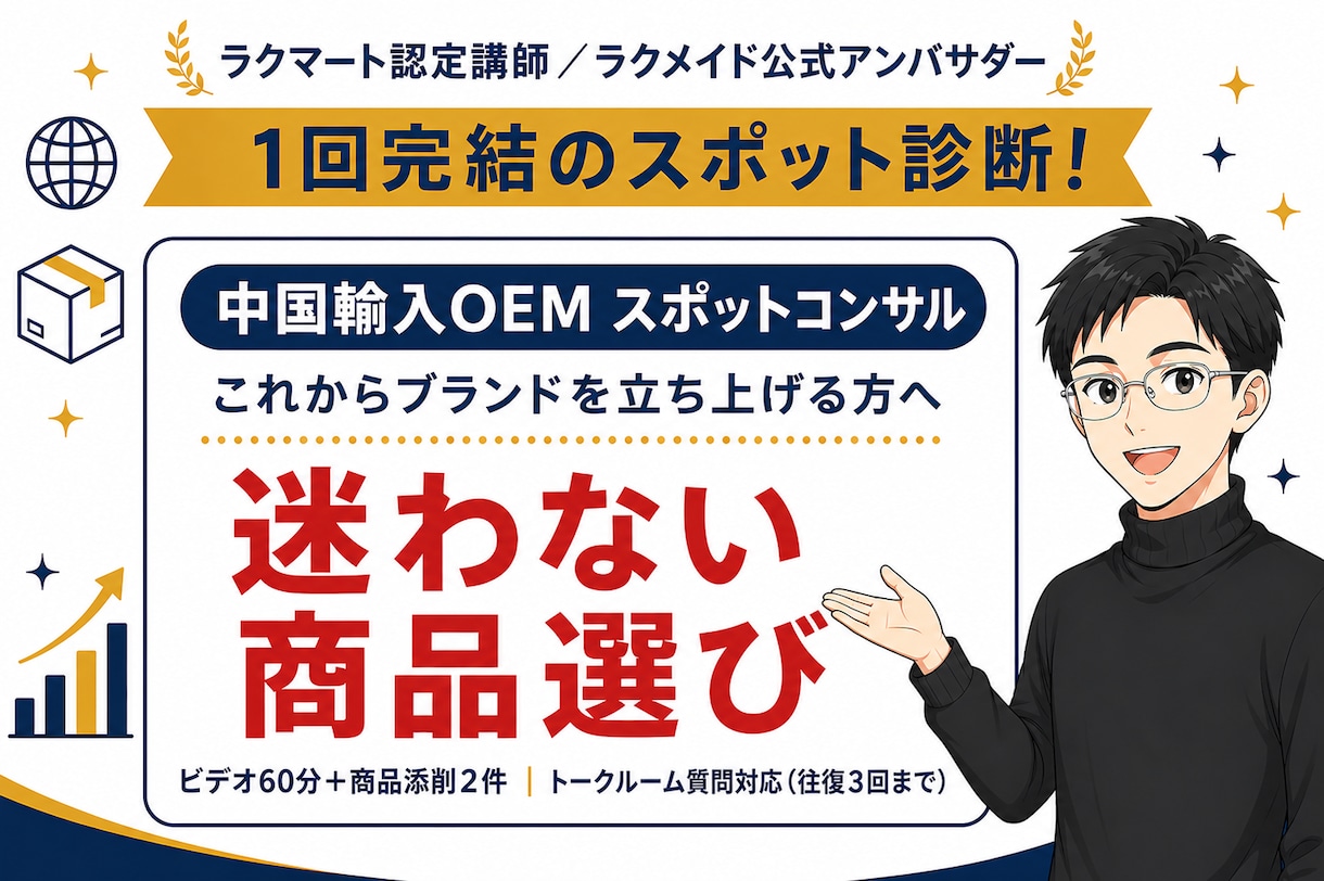 認定講師が中国輸入OEMをスポットコンサルします 1回完結｜目標設定・リサーチ手順・候補商品2件の判定まで イメージ1