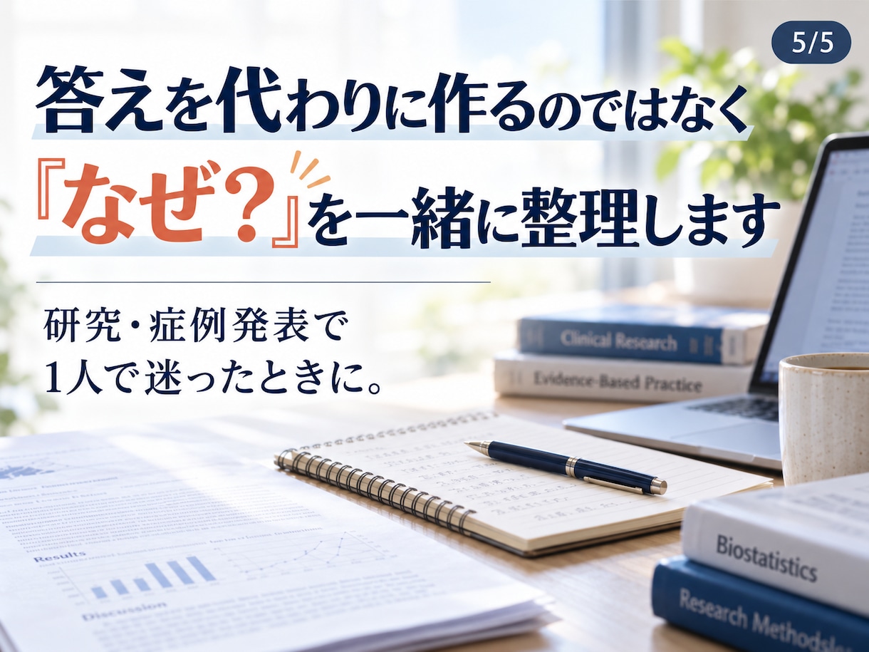 症例発表・医療研究の疑問を1つ一緒に整理します 統計・考察・抄録・査読対応まで理学療法士が個別に確認します！ イメージ5