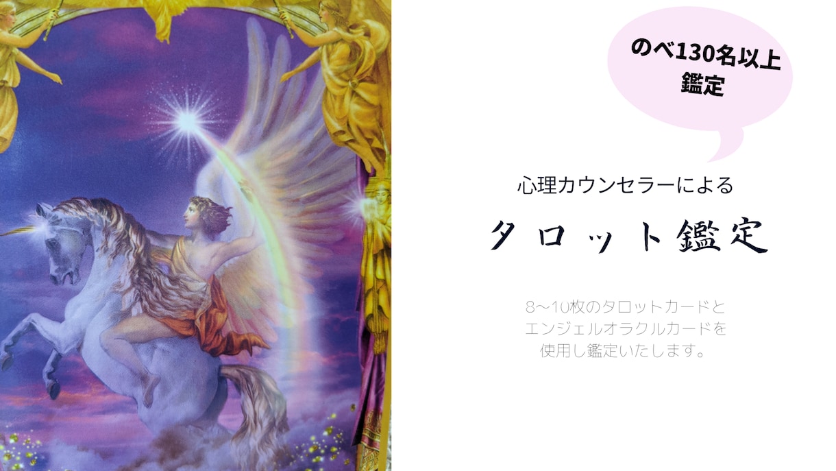 タロットカードであなたのお悩みを鑑定します カウンセリングに近い鑑定で、まずは不安を軽くを目標に イメージ1
