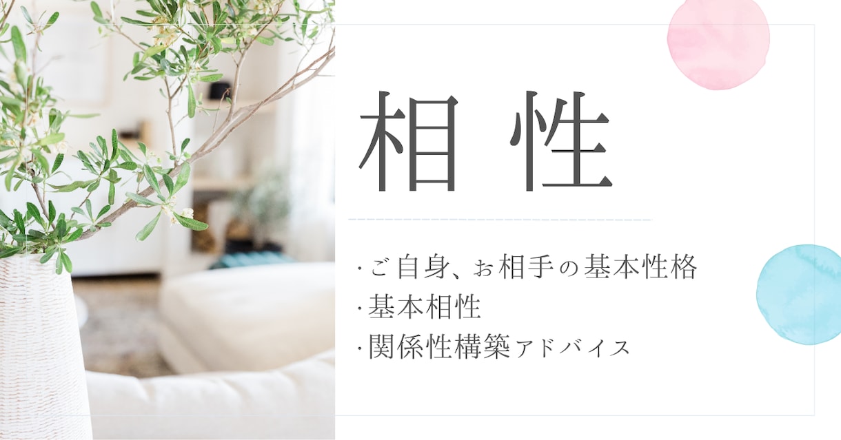 相性鑑定、関係性構築アドバイスをします ～算命学で相性鑑定～　先着3名様限定価格！ イメージ1