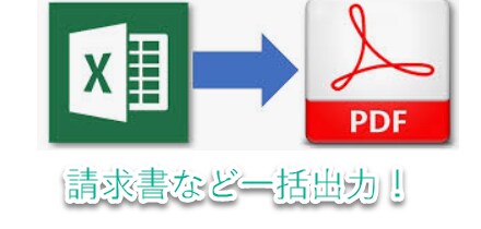 顧客リストから一括PDF出力するEXCEL作ります ワンクリックでお好きな帳票を一括ＰＤＦ出力！ イメージ1