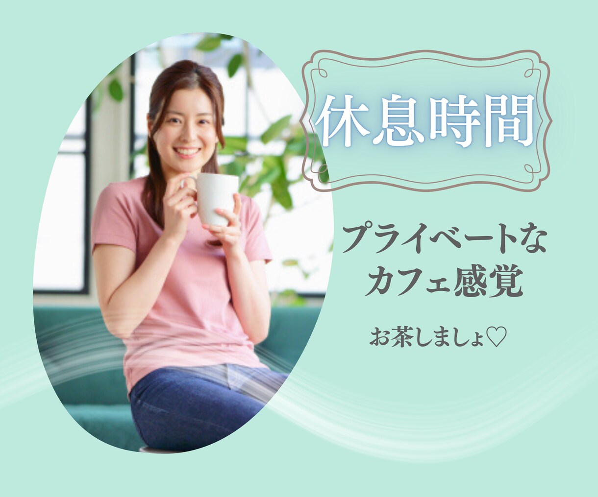 休憩やお一人ランチのちょこっと時間ご一緒します プライベートな空間でホッとひと息♡お喋りで気分転換しましょ♪ イメージ1