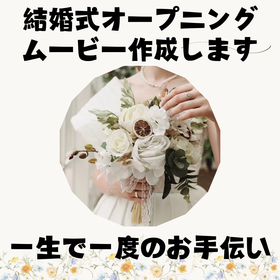 丸投げでOK!!エモい結婚式ムービー作ります まずは無料で相談！エモい結婚式ムービー イメージ1