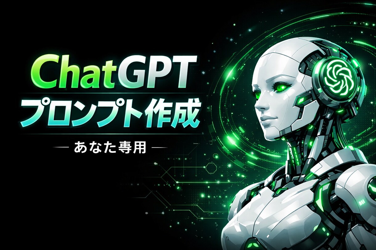 ChatGPT用プロンプトをあなた専用に作成します あなたの用途に合わせたChatGPTプロンプトを作成します イメージ1