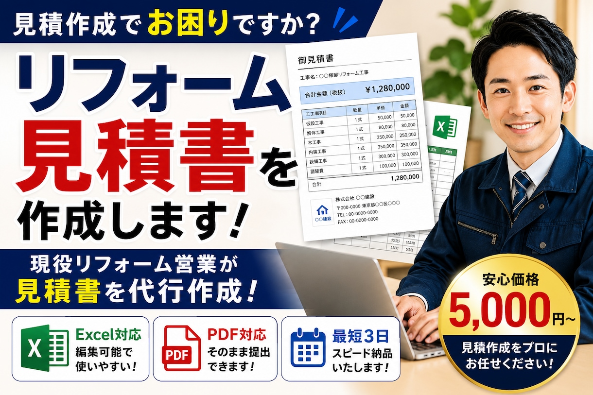 リフォーム見積書を作成します 工務店・職人様向けの見積作成を代行します イメージ1