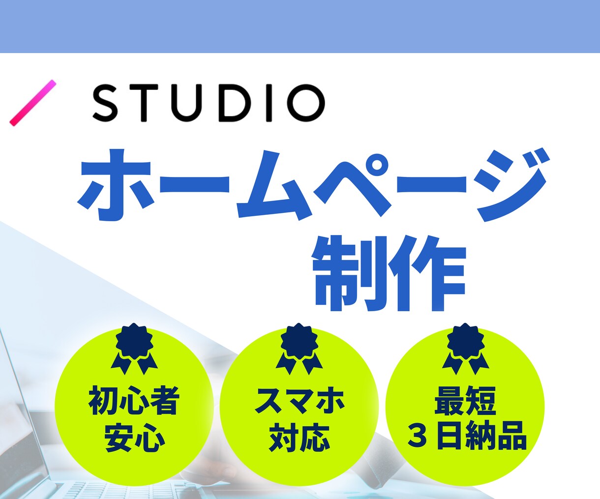 STUDIOでオリジナルWEBサイト制作します ホームページ制作でお悩みの方お気軽にご相談ください★ イメージ1