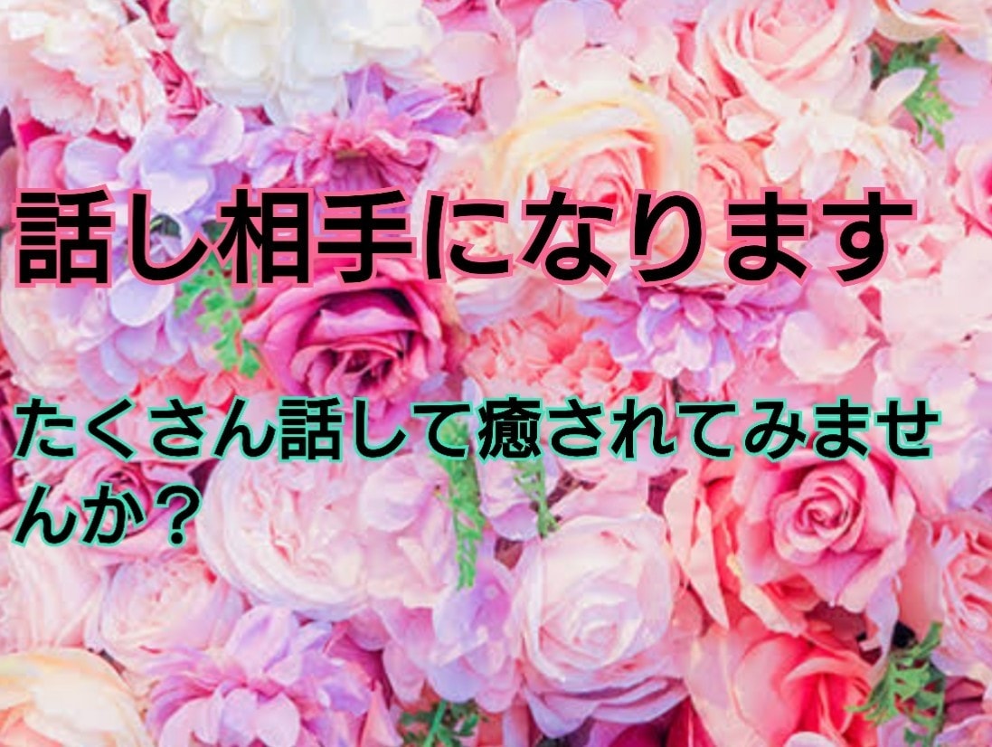 話し相手になります 話し相手がほしい、話をきいてほしいかた、お話聞きます★ イメージ1