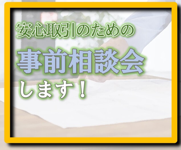 ビデオチャットで取引前の一時相談会をします まずは一回打ち合わせをして方向をアドバイスします。 イメージ1