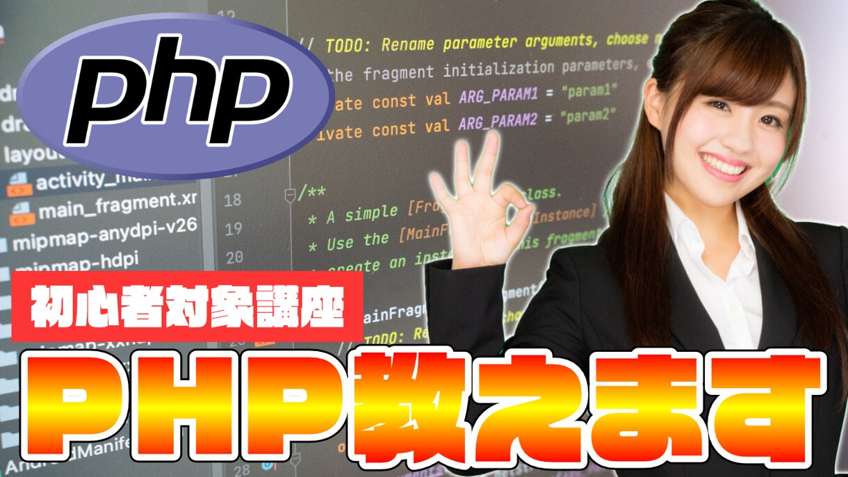 初心者向け、PHPを基礎から教えます PHPの基礎からデータベース連携まで、初心者でもOK! イメージ1
