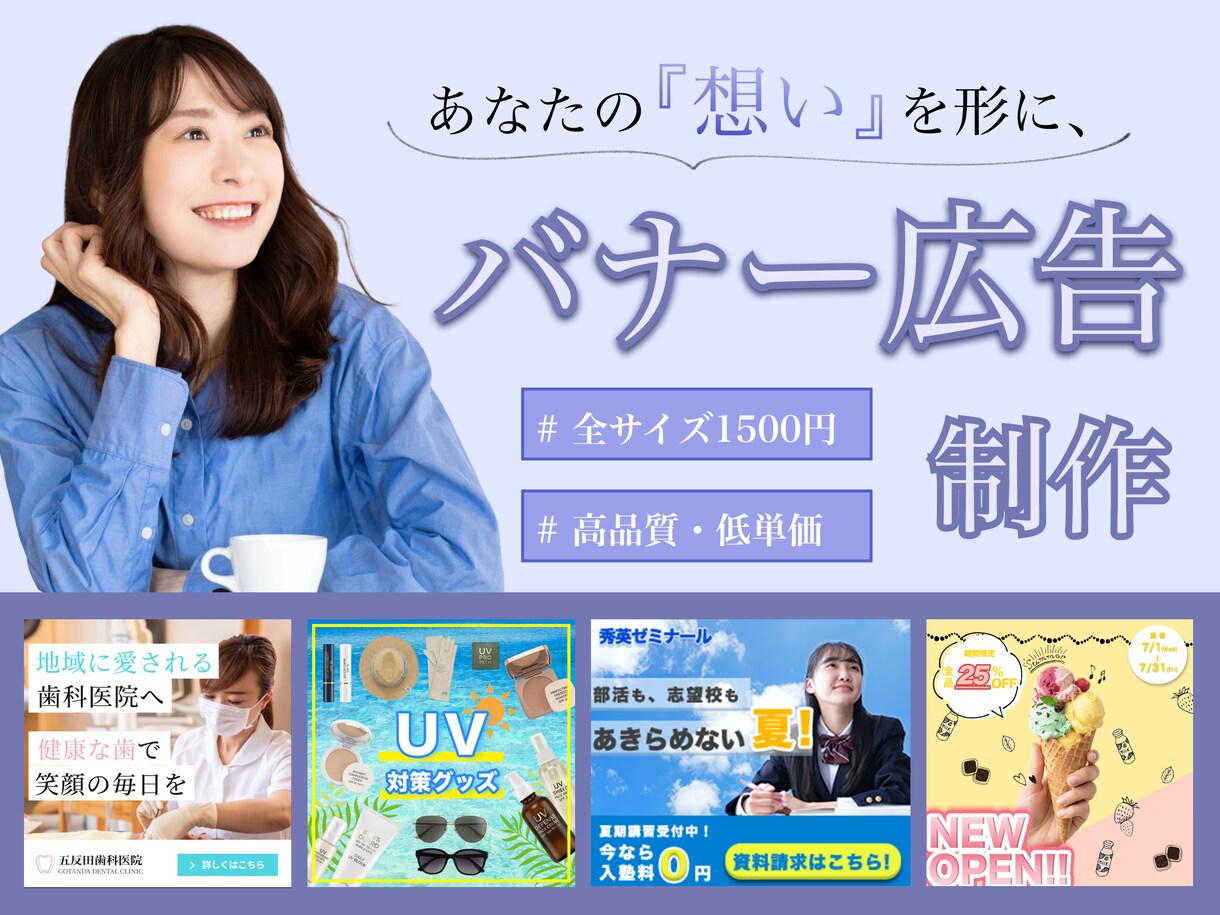 想いを形に。あなたの理想を叶えるバナーを制作します 元銀行員の丁寧なヒアリング。意図を汲み取り仕事に繋げます。 イメージ1