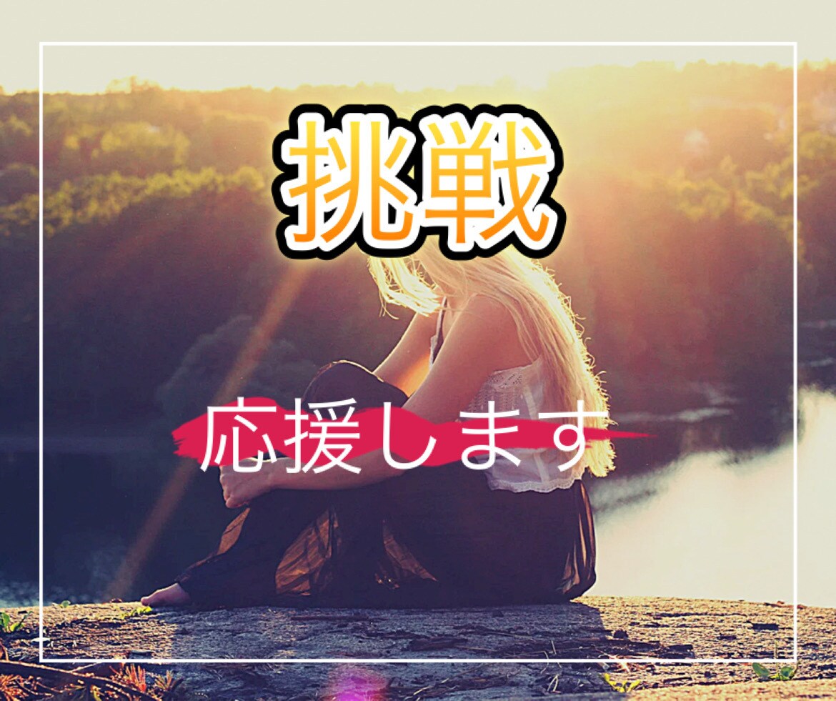 あなたの挑戦、目標、挫折お話を聞き応援します 挑戦を不安に思っている・挫折したあなたがもう一歩踏み出せる イメージ1