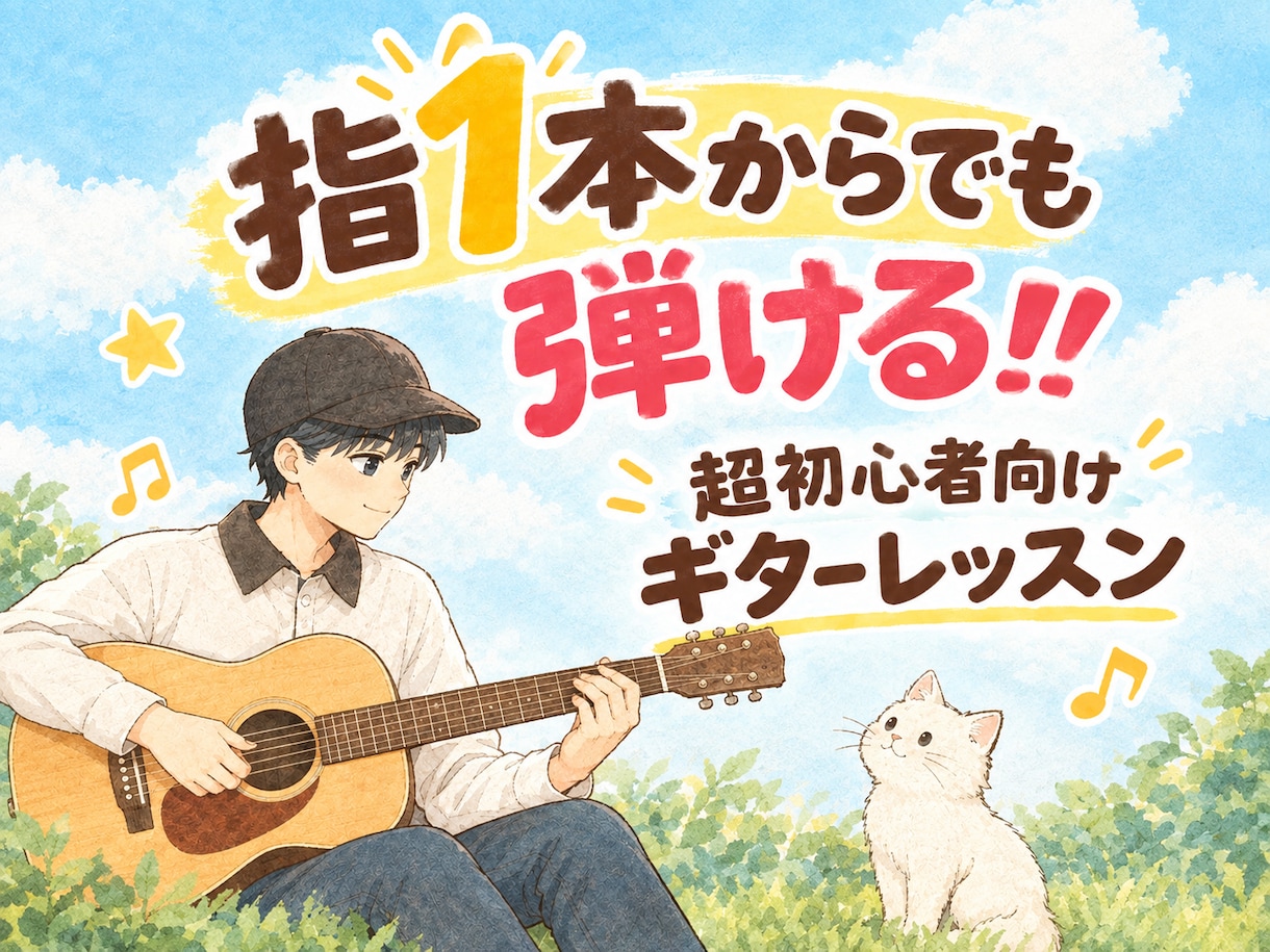 超初心者向けギターレッスンしてます 指1本でここまで「弾けた」「やってよかった」と実感‼︎ イメージ1