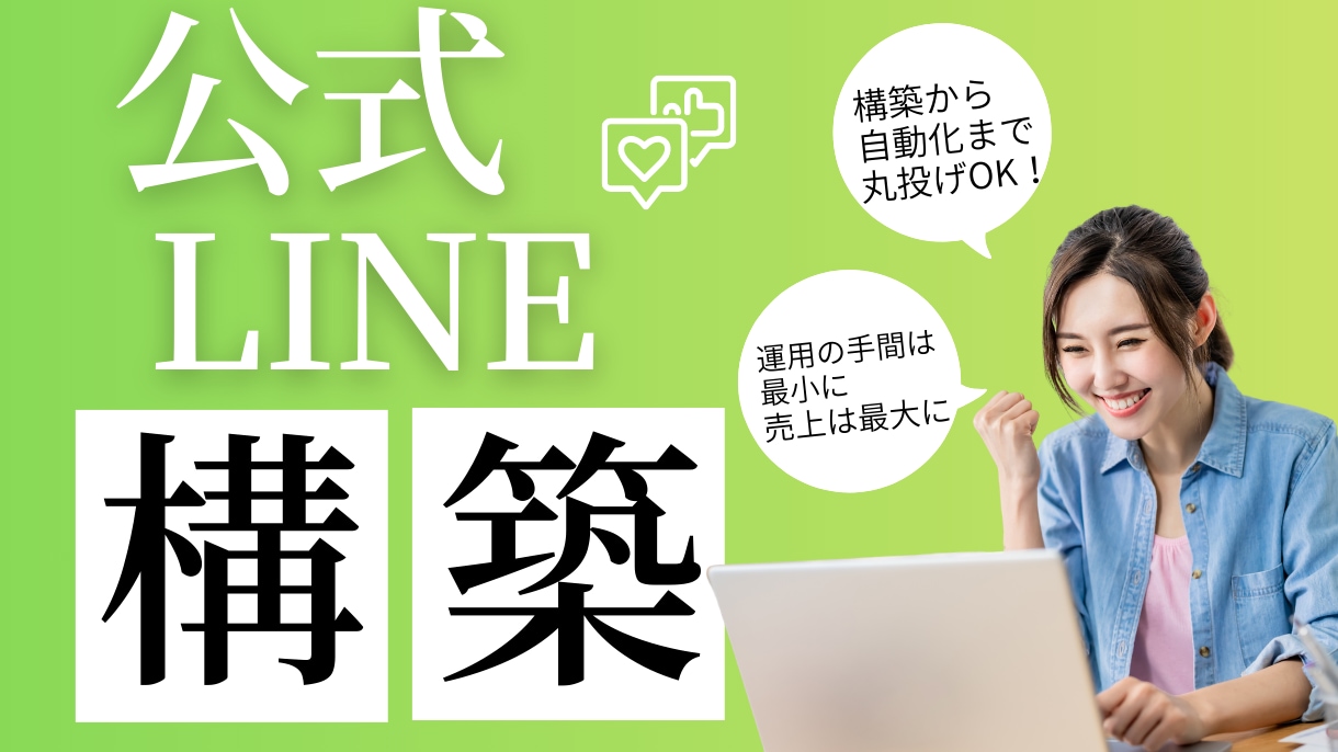 デザインからLINE構築まで一括サポートします AIとエルメで24時間自動接客！売れ続けるLINE動線を構築 イメージ1