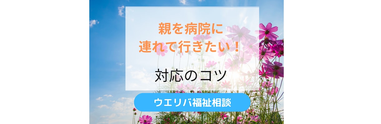 親を病院に連れて行くコツを教えます 元地域包括支援センター社会福祉士が丁寧にお伝えします イメージ1