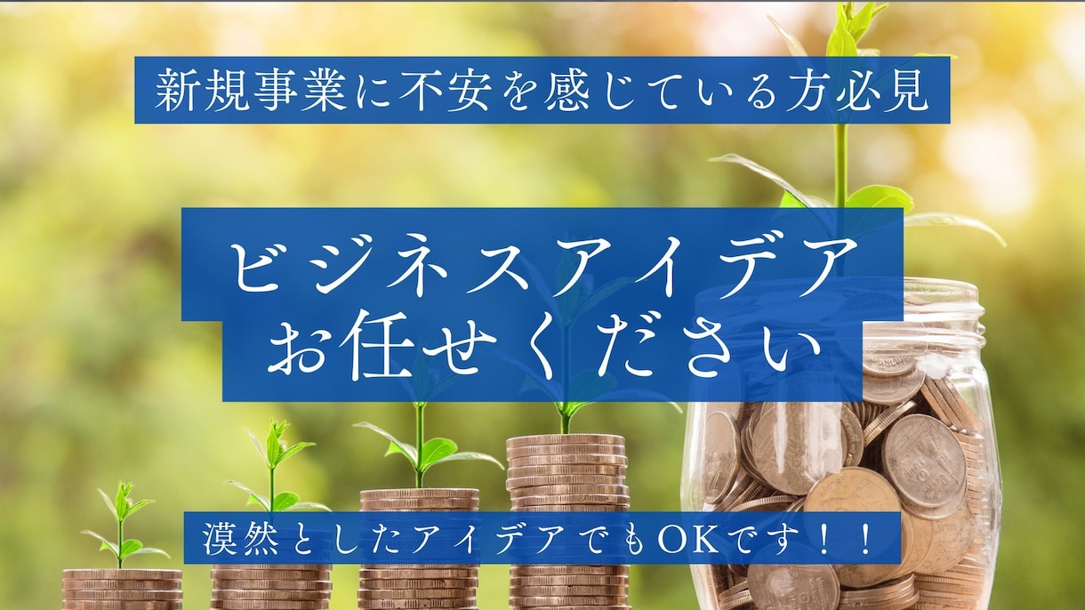 今すぐ動ける起業アイデア出します 売上アップに向けた事業アイデアを出しまくります！ イメージ1
