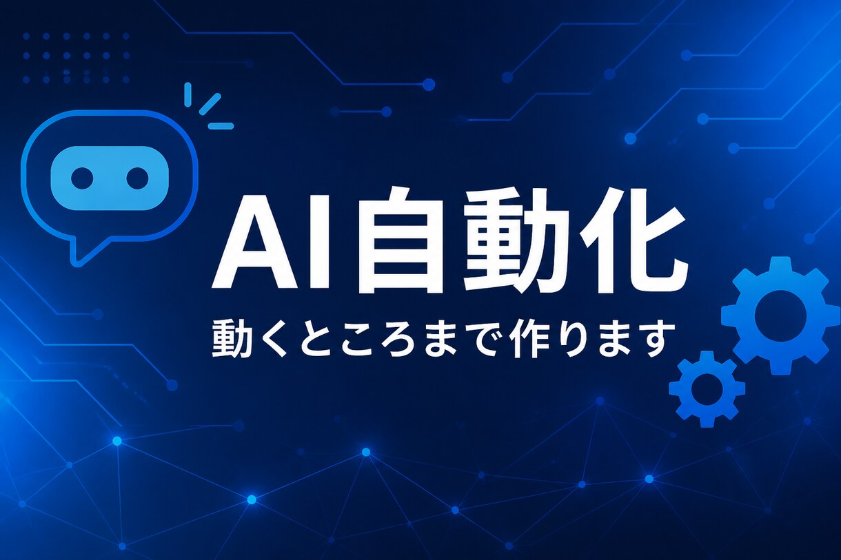 実績作りのためAI自動化・小さなBot作りますます 実績作りのため低価格。動くところまで作ります イメージ1