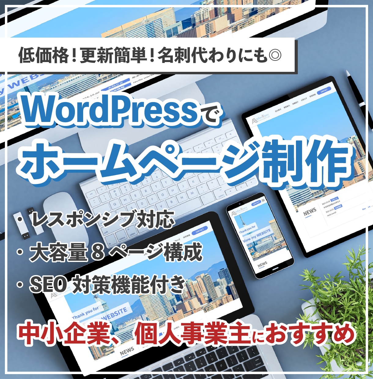 低価格・短納期！更新も簡単なHPを制作します 更新簡単8ページ！実績紹介、フォーム付きの採用情報ページあり イメージ1
