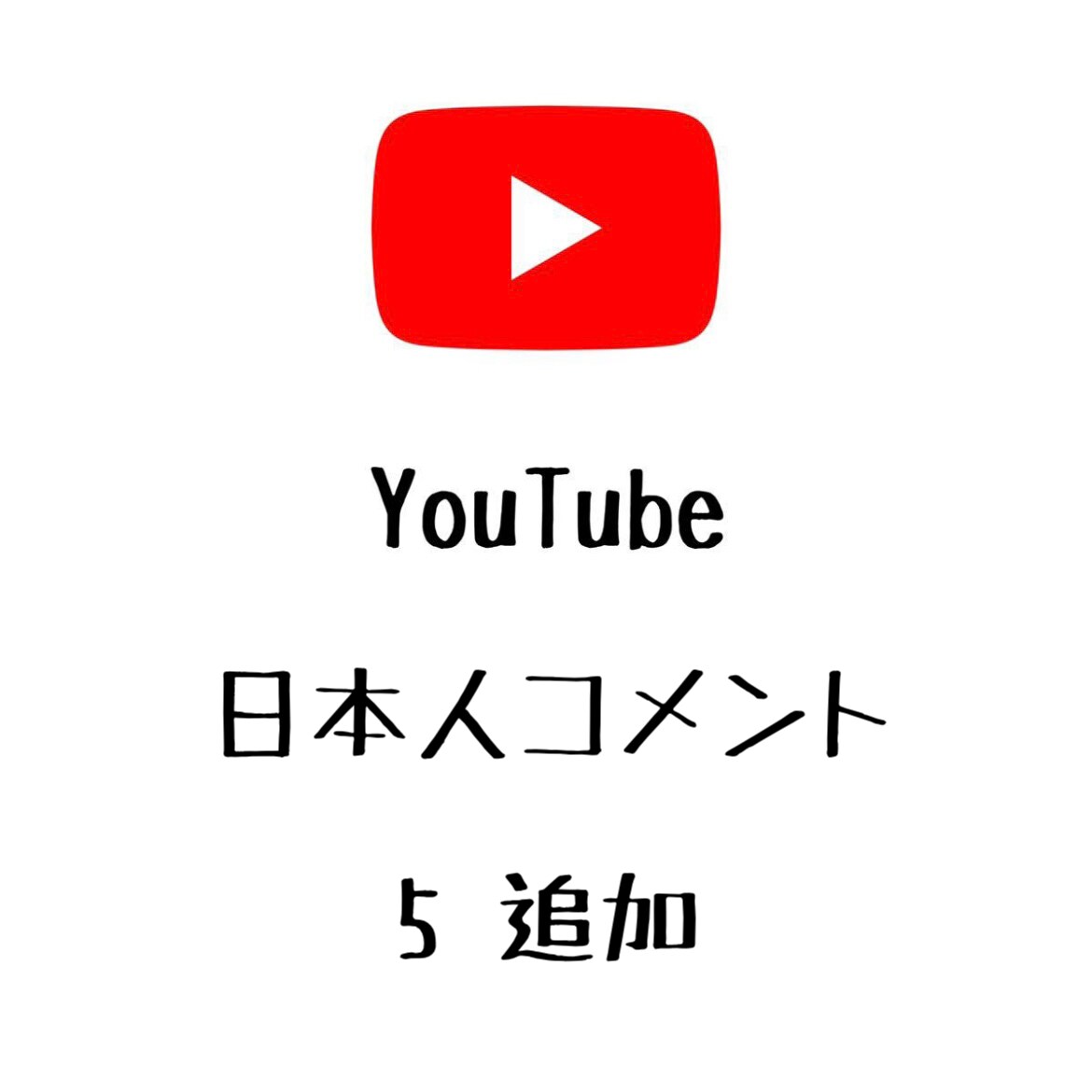 YouTube日本人コメント+5まで宣伝します ユーチューブの動画に日本人コメントを増やしたい方にオススメ！ イメージ1