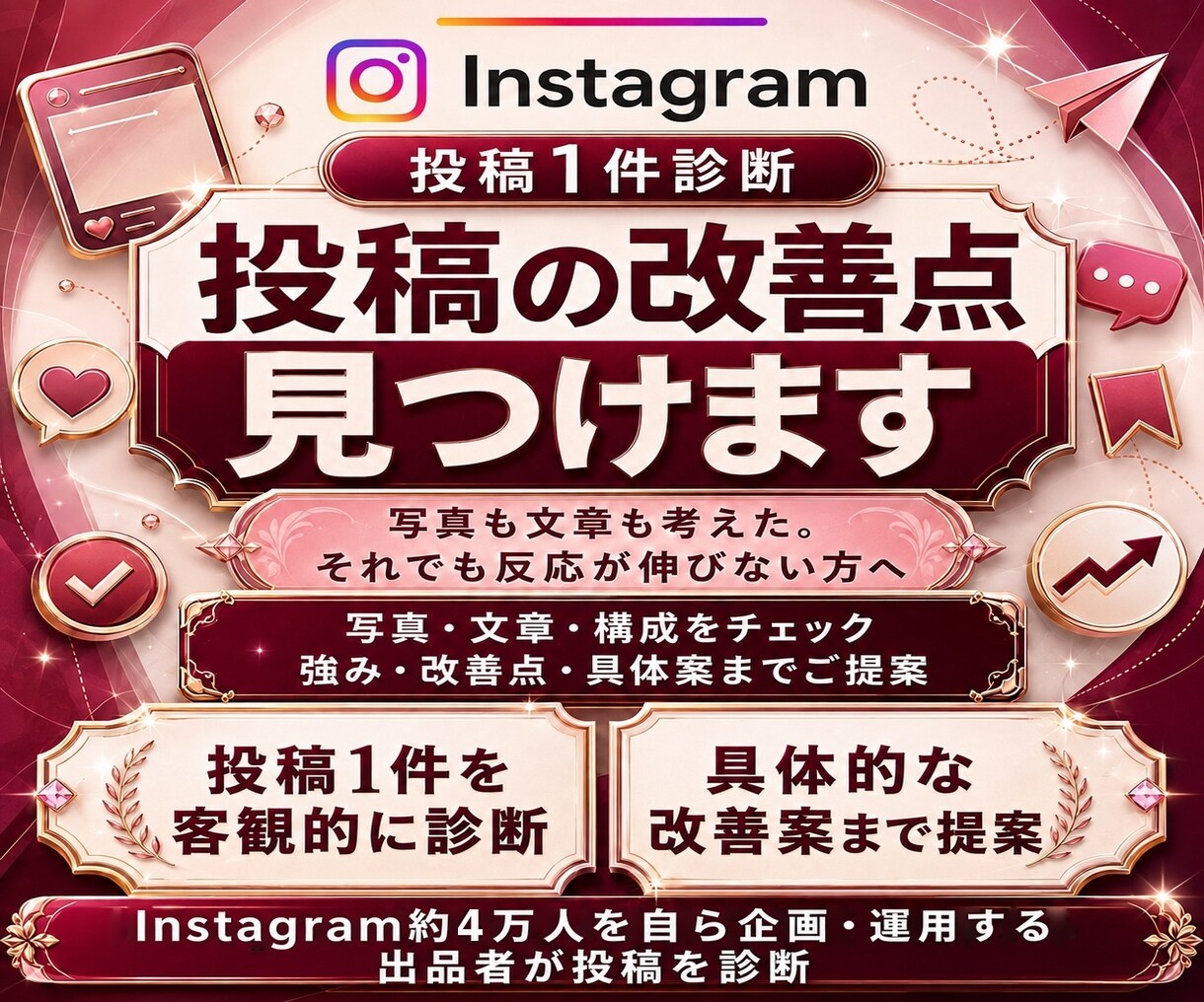 インスタ投稿1件を診断・添削します フィード・リールOK！伝わる投稿へ改善アドバイス イメージ1