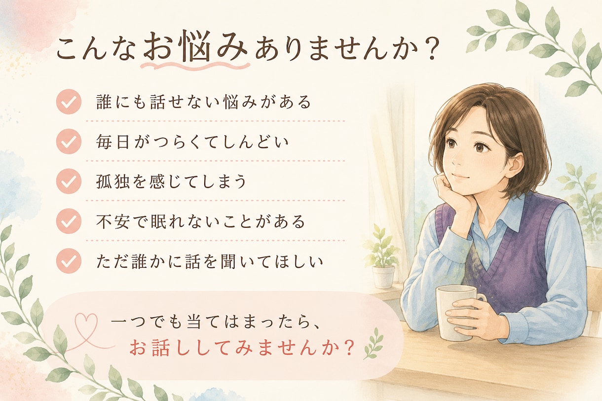 一人で抱えた悩みをお聴きします どんなお悩みも否定せず、あなたに寄り添います イメージ2