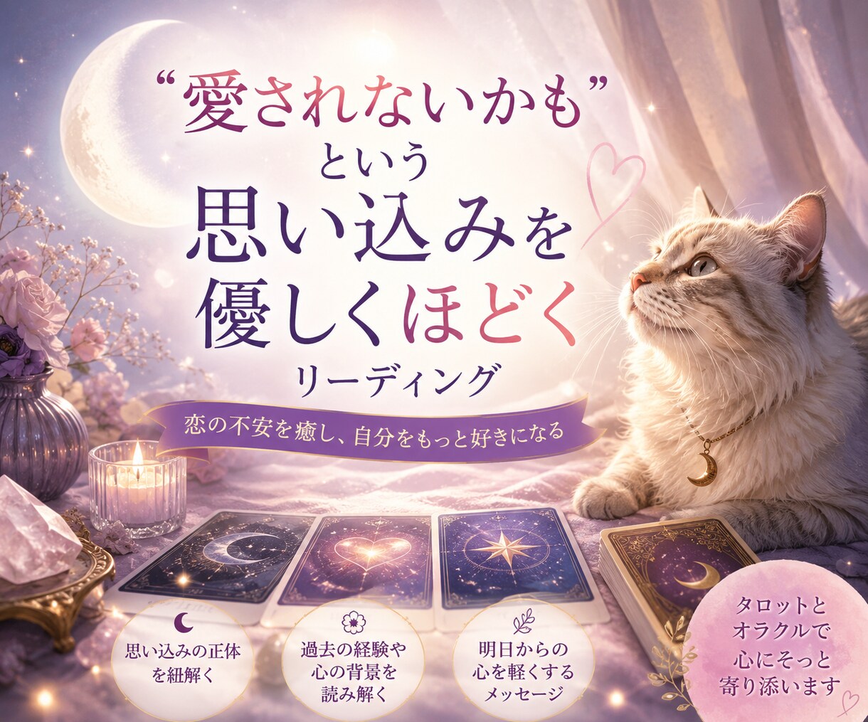恋愛の不安と心の声を優しく紐解きます 【基本24時間以内】恋の不安を整理します/片思い/複雑恋愛 イメージ10
