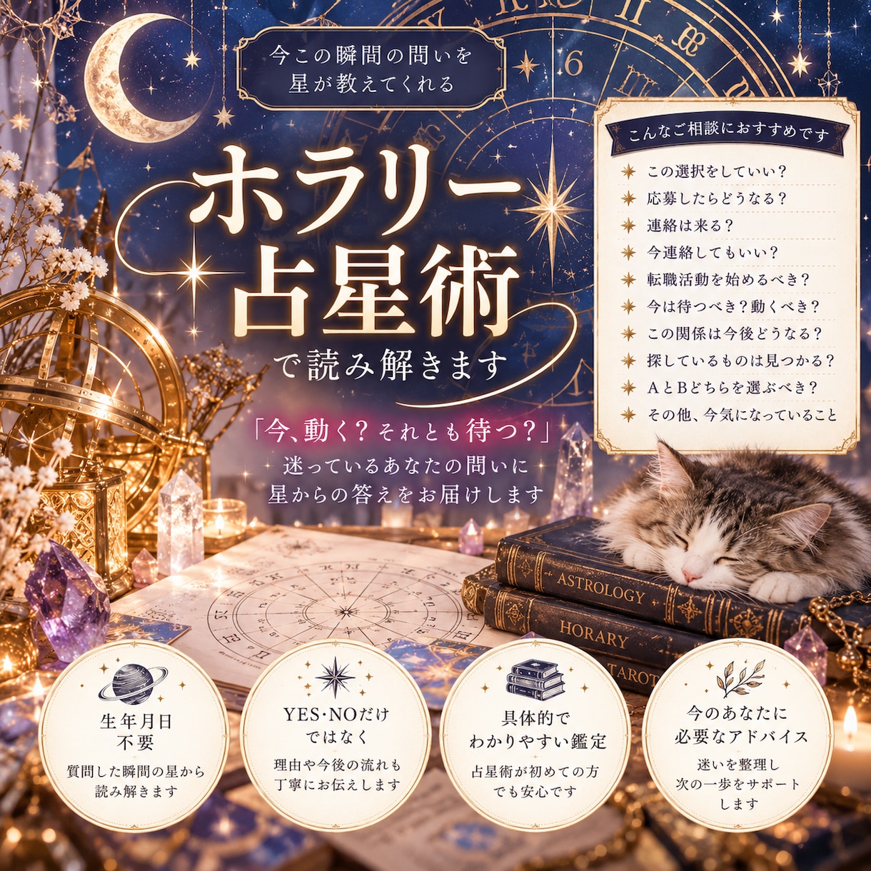 今その瞬間の問いをホラリー占星術で読み解きます 動く？待つ？今の選択をホラリー占星術で占います イメージ1