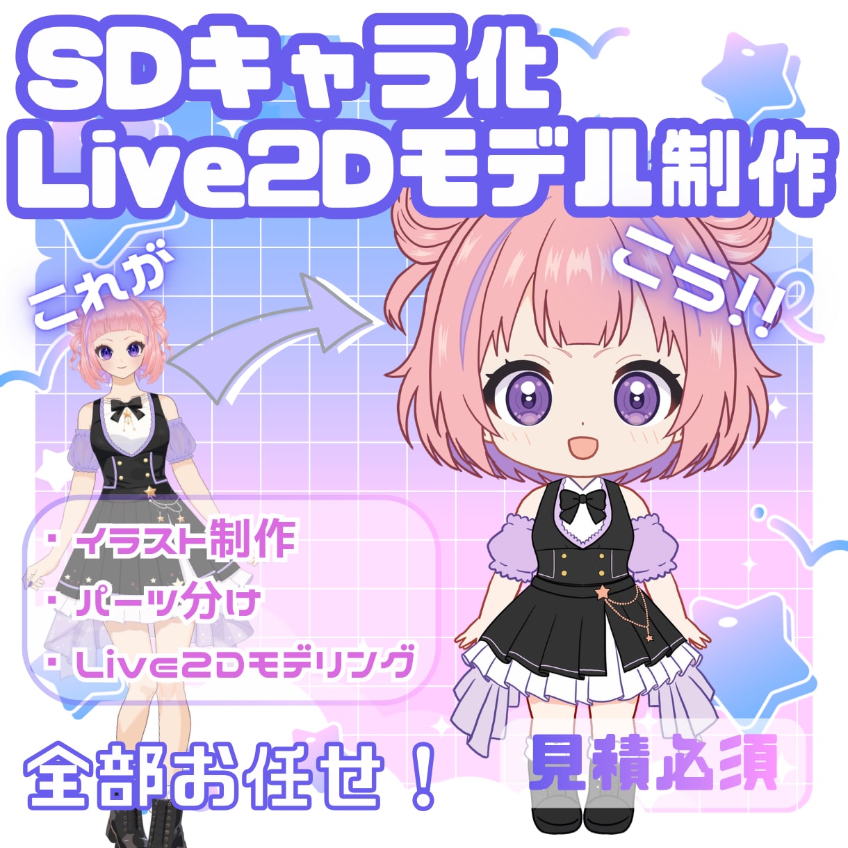 あなたのキャラをSDキャラにしてモデリングします 既存キャラのSDキャラ化＆Live2Dモデリングを安価で対応 イメージ1