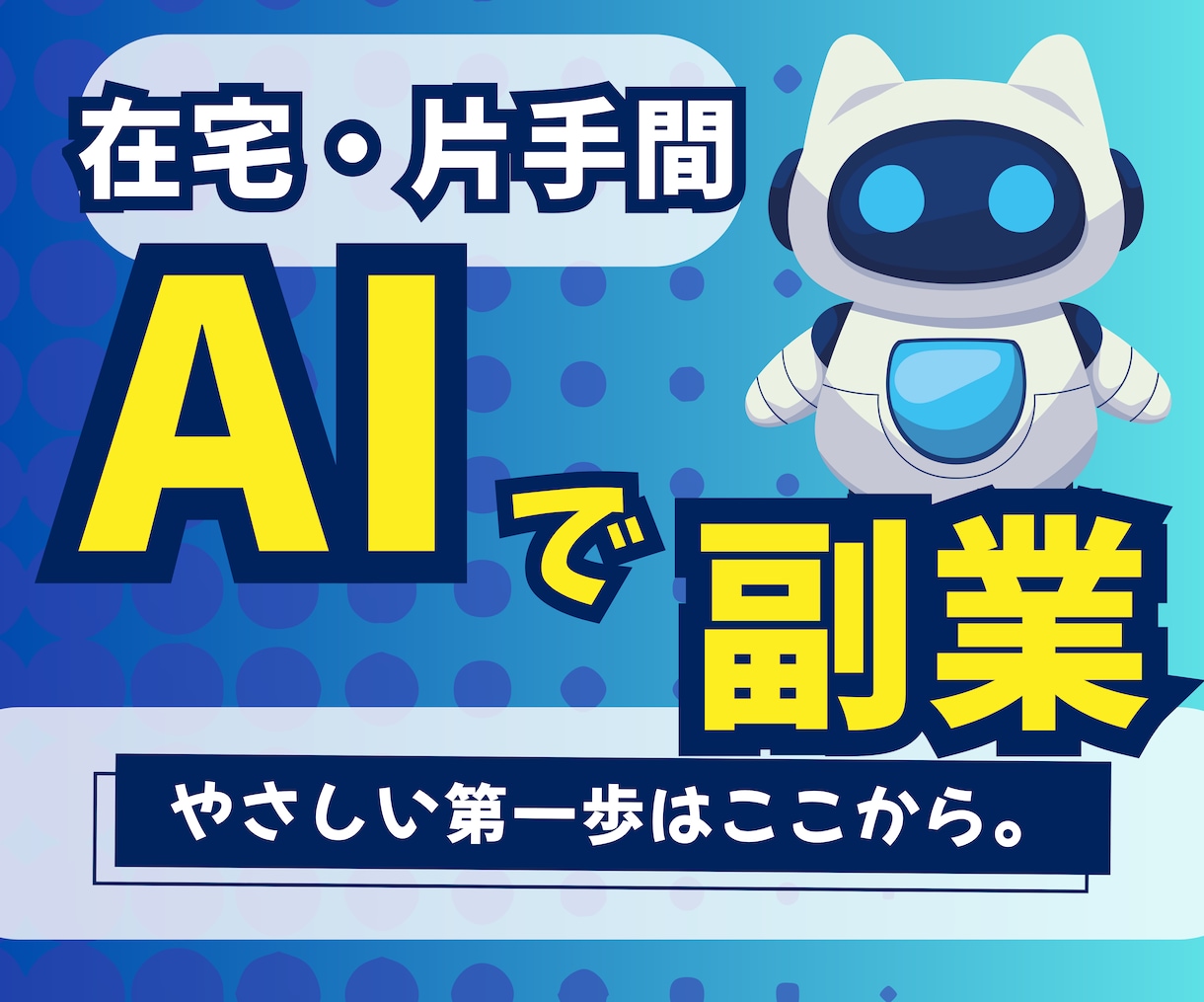 初心者向けAI副業スタートができます AIは怖くない！AIを味方に、新しい収入の扉を開こう！ イメージ1