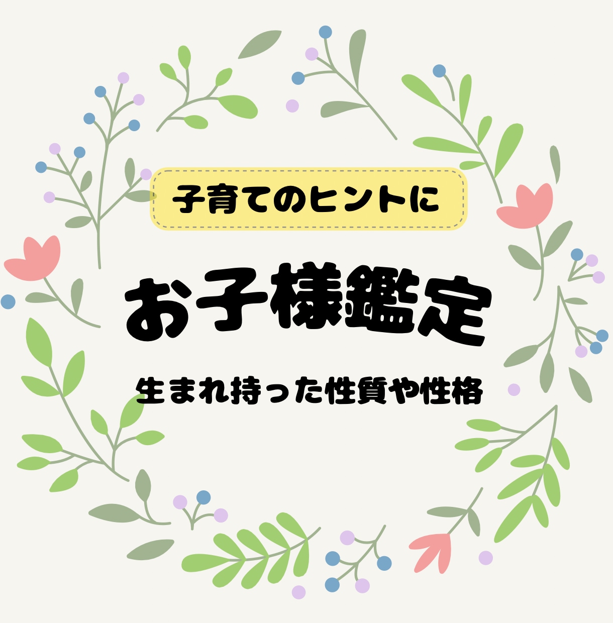 お子さま鑑定◎あなたの大切なお子様占います 子育てのお悩み解決の糸口見つかります イメージ1