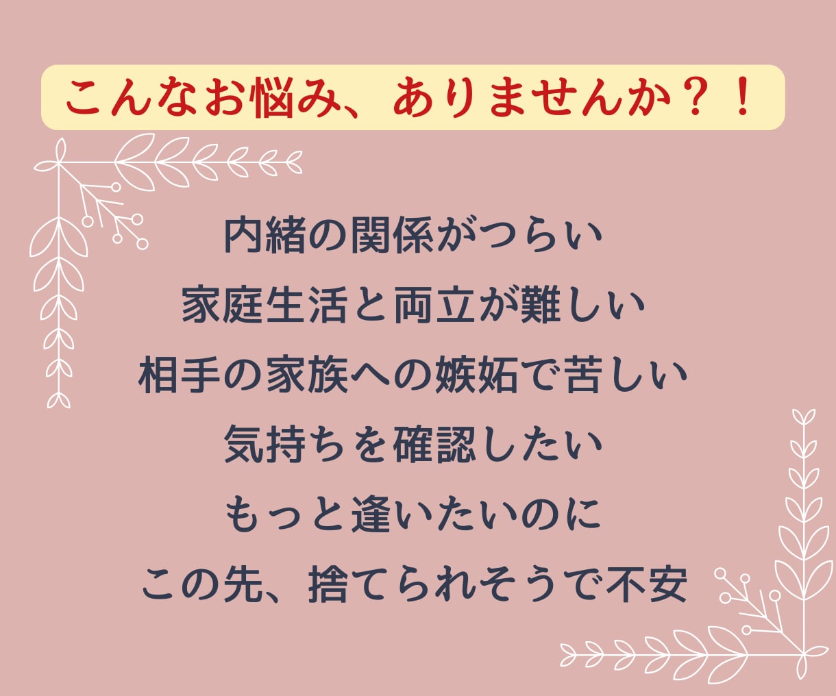 不倫・浮気・婚外恋愛⁑先の見えない不安を解消します 彼の本心は？未来はどうなるの？彼の気持ちを確かめたいあなたに イメージ2