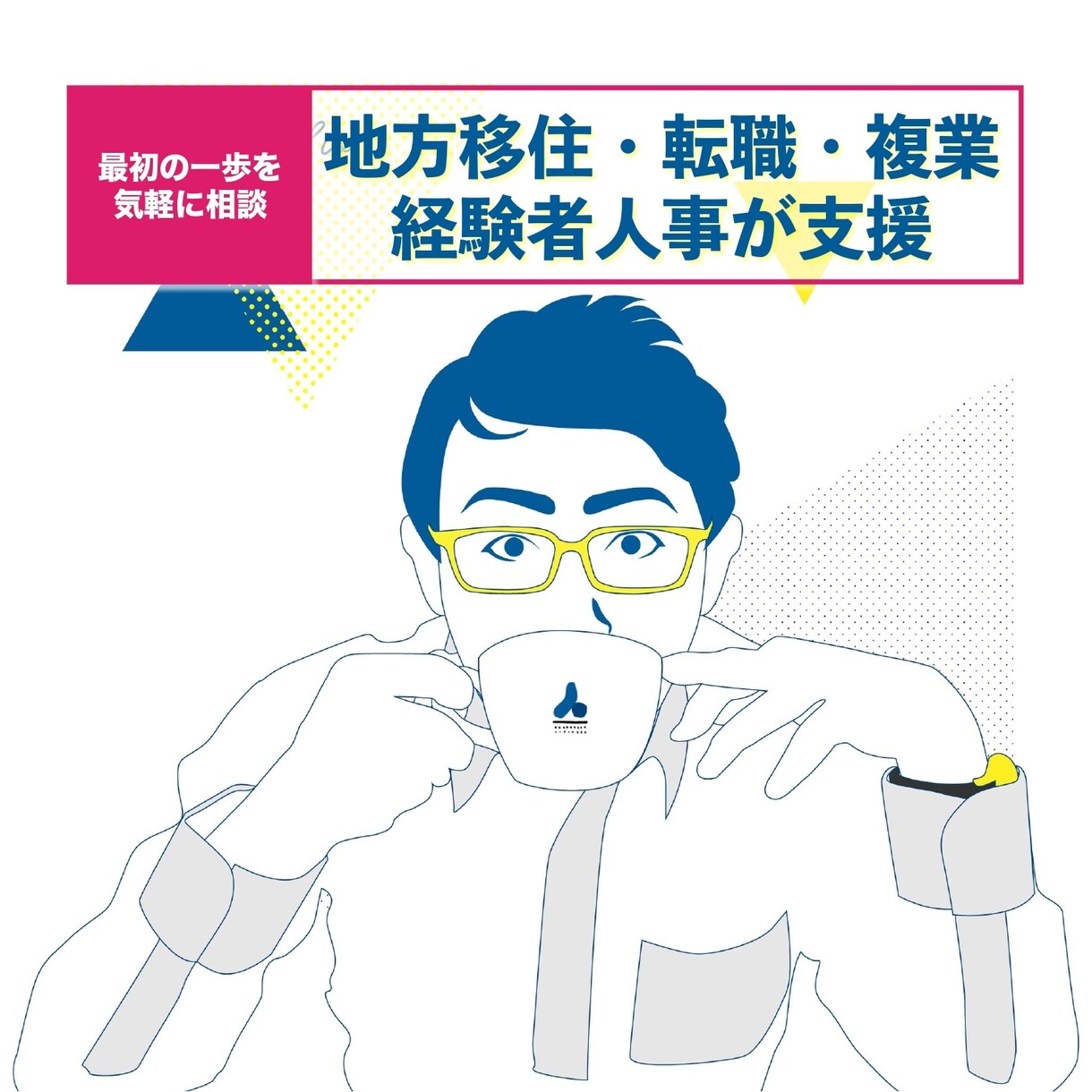 地方移住・複業したい人/ロールモデルに相談できます 地方在住・複業人事があなたのお悩みにカジュアルにお答えします イメージ1