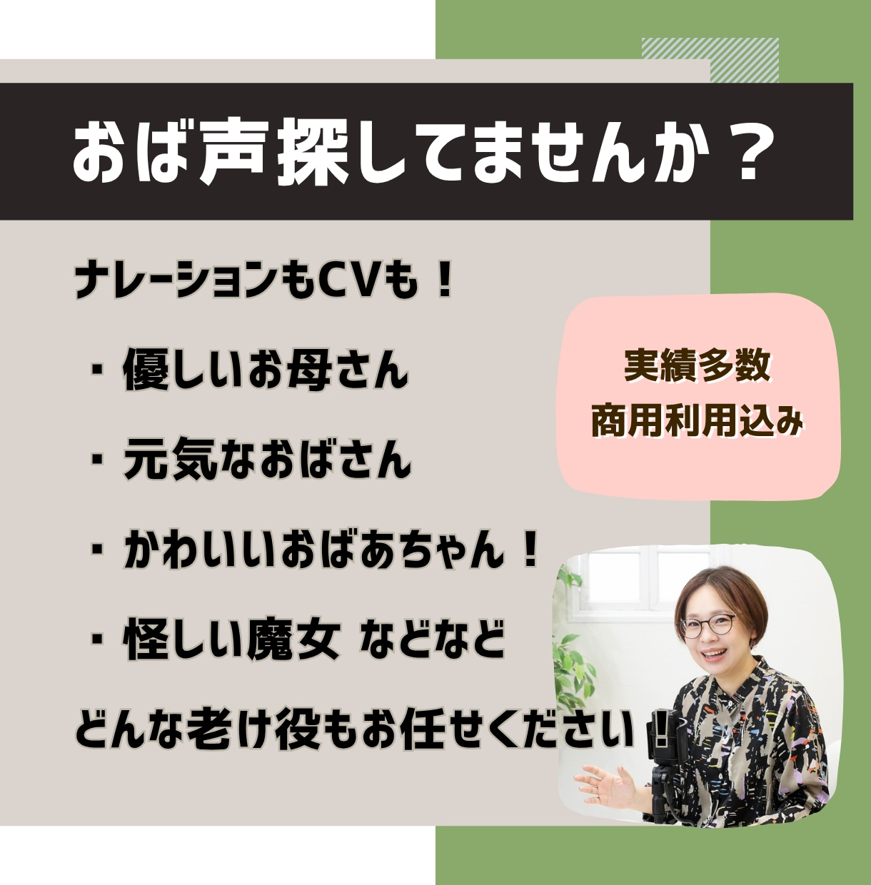 老け役特化！高クオリティなおば声ここにあります 老け役声優探してませんか？おば声はお任せください！ イメージ2